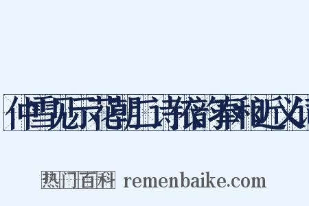 仲雪见示花朝二诗依韵奉和近义词是什么意思的图片